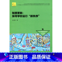 [正版]中小学管理改革丛书/制度更新:探寻学校运行“新秩序”