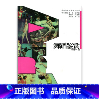 [正版]普通高校艺术教育丛书 /舞蹈鉴赏 欧建平著