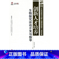 [正版]创新人才培养:生物探究活动开发与指导(师轩版·行知工程)