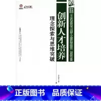 [正版]创新人才培养:理念探索与思维突破(师轩版·行知工程)