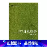 [正版]我的音乐往事