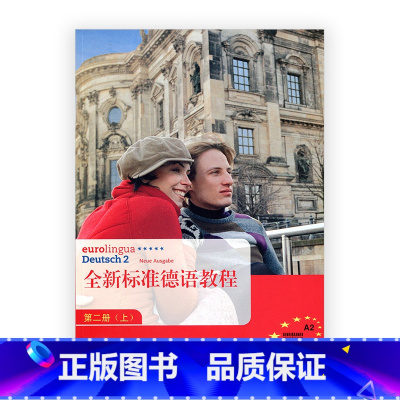 [正版]全新标准德语教程 第二册 (上)(不含CD)