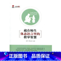 [正版]藏在师生体态语言里的教育智慧(师轩版·行知工程)