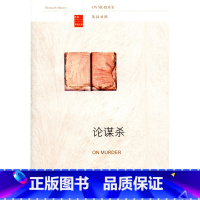 [正版]论谋杀(英汉对照)