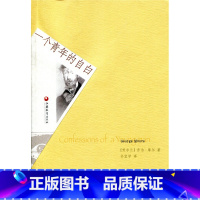 [正版]一个青年的自白