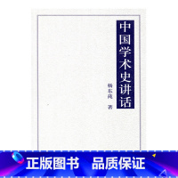 [正版]中国学术史讲话