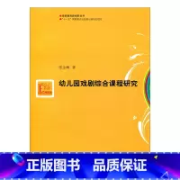 [正版]学前教育新视野丛书·幼儿园戏剧综合课程研究