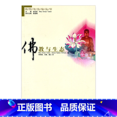 [正版]世界宗教与生态丛书 佛教与生态 生态学研究 宗教文化 江苏凤凰教育出版社