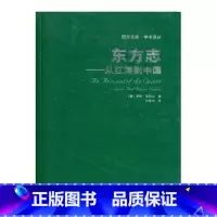 [正版]西方文库·学术译丛-东方志——从红海到中国(葡)多默·皮列士