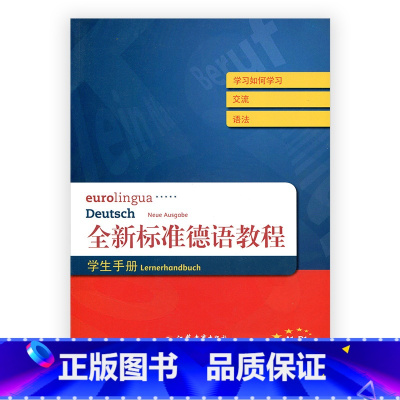 [正版]全新标准德语教程·学生手册 A1-B1