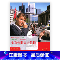 [正版]全新标准德语教程 第一册(下)(不含CD)