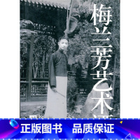 [正版]梅兰芳艺术谭 徐城北著
