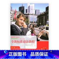 [正版]全新标准德语教程第一册(上)(不含CD)