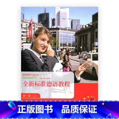 [正版]全新标准德语教程第一册(上)(不含CD)