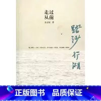 [正版]踏沙行湖 走过从前 金志标著