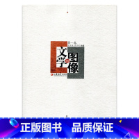 [正版]文学与图像 第一卷 赵宪章 顾华明主编