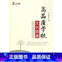 [正版]高品质学校生长要素(师轩版·行知工程)