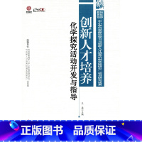 [正版]创新人才培养:化学探究活动开发与指导(师轩版·行知工程)