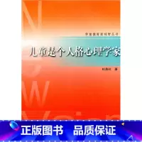 [正版]学前教育新视野丛书·儿童是个人格心理学家