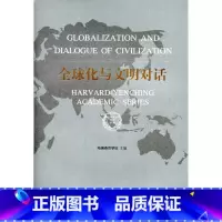[正版]全球化与文明对话