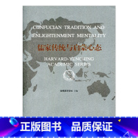 [正版]儒家传统与启蒙心态 中国现代儒家传统思想 哈佛燕京学术系列 十一五国家重点图书 江苏凤凰教育出版社