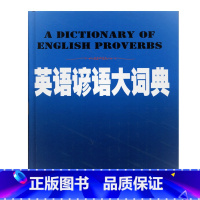 [正版]英语谚语大词典