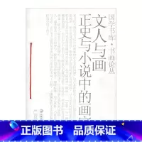 [正版]文人与画——正史与小说中的画家