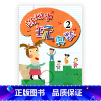 [正版]游戏中玩奥数2