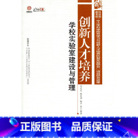 [正版]创新人才培养:学校实验室建设与管理(师轩版·行知工程)