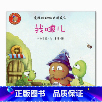 [正版]魔拉拉和他的朋友们·找啵儿