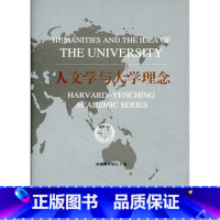 [正版]人文学与大学理念/哈佛燕京学术系列