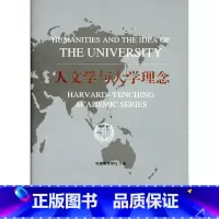 [正版]人文学与大学理念/哈佛燕京学术系列