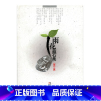 [正版]清仓 雨花藏石集 曹庆华编著