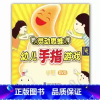[正版]灵动思维幼儿手指游戏 DVD 光盘小班