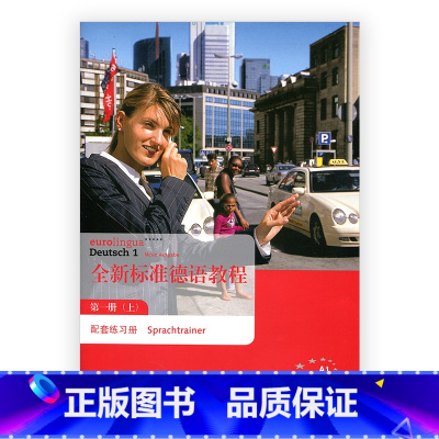 [正版]全新标准德语教程·配套练习册(一上)