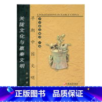 [正版]早期中国文明丛书—关陇文化与赢秦文明
