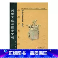 [正版]早期中国文明丛书—关陇文化与赢秦文明