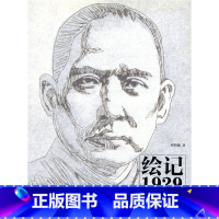 [正版]绘记1929——孙中山奉安大典 周矩敏著 周晨设计 辛亥革命历史题材绘画文化作品 江苏凤凰教育出版社