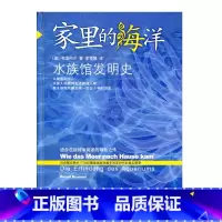 [正版]家里的海洋——水族馆发明史