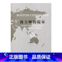 [正版]清仓 哈佛燕京学术系列 波士顿的儒家 儒家研究社会科学儒家学术思想 江苏凤凰教育出版社