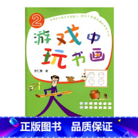 [正版]游戏中玩书画2