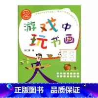 [正版]游戏中玩书画2