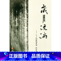 [正版]清仓 岁月流淌——一个人的新闻足迹 范时鸣著