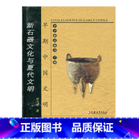 [正版]早期中国文明丛书—新石器文化与夏代文明