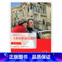 [正版]清仓 全新标准德语教程·配套练习册 第二册 (上)