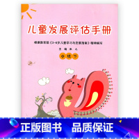 [正版]儿童发展评估手册 中班下 主编:张元
