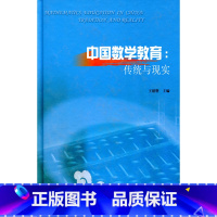 [正版]中国数学教育:传统与现实 王建磐主编