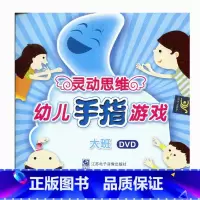 [正版]灵动思维幼儿手指游戏 DVD 光盘 大班
