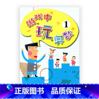 [正版]游戏中玩奥数1