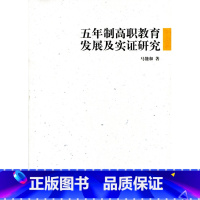 [正版]五年制高职教育发展及实证研究